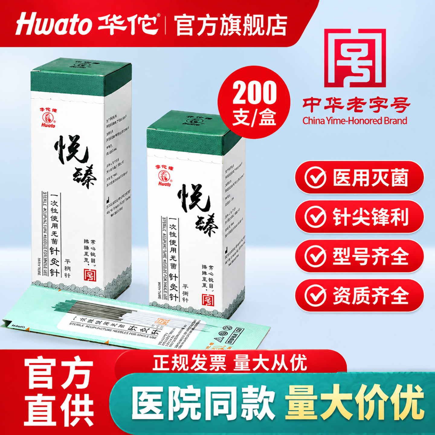 华佗牌针灸针悦臻一次性无菌针灸专用针中医用毫针非银针炙平柄针