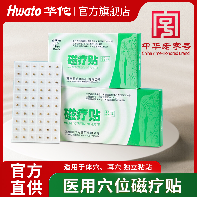 华佗牌正品磁疗贴中医用穴位贴