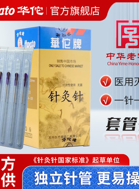 华佗牌针灸针一次性无菌针灸针套管针灸专用针中医用铜柄管针正品