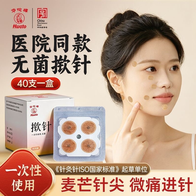 华佗无菌医用揿针耳穴皮内埋针
