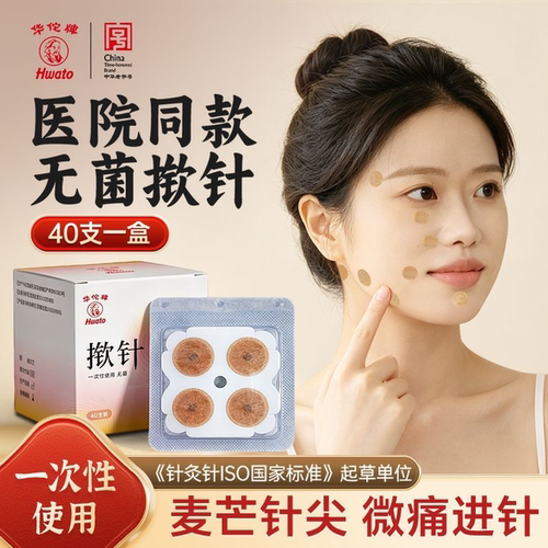 华佗无菌医用揿针耳穴皮内埋针