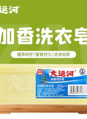 大运河老肥皂无磷加香去污渍女士内衣裤婴幼儿尿布家用洗衣皂臭皂