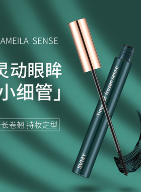 SVMY黑亮纤长卷睫毛膏女防水防汗纤长卷翘细刷头浓密超长不晕染