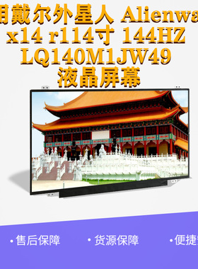 适用戴尔外星人 Alienware x14 r114寸144HZ LQ140M1JW49液晶屏幕