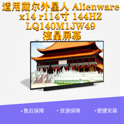 适用戴尔外星人 Alienware x14 r114寸144HZ LQ140M1JW49液晶屏幕