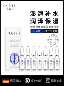 德国OJESH欧娅诗小蓝瓶男士脸部护肤品 清爽补水保湿玻尿酸精华液