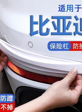 适用比亚迪秦plusdmi保险杠防撞条plus/ev保护贴dmi车尾装饰胶贴