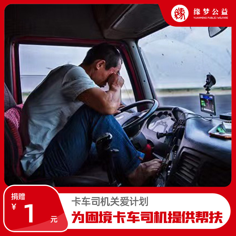 【慈善募捐】卡车司机关爱计划 为困境司机提供关怀 公益捐赠