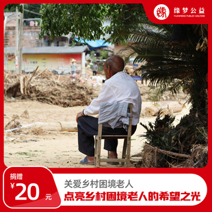 【慈善募捐】关爱乡村困境老人 阿里公益 世界上最贵的东西三小时