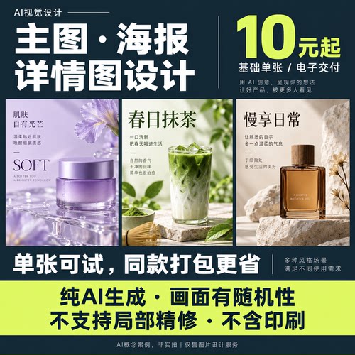 AI生成主图海报详情图设计有随机性不支持局部精修不印刷