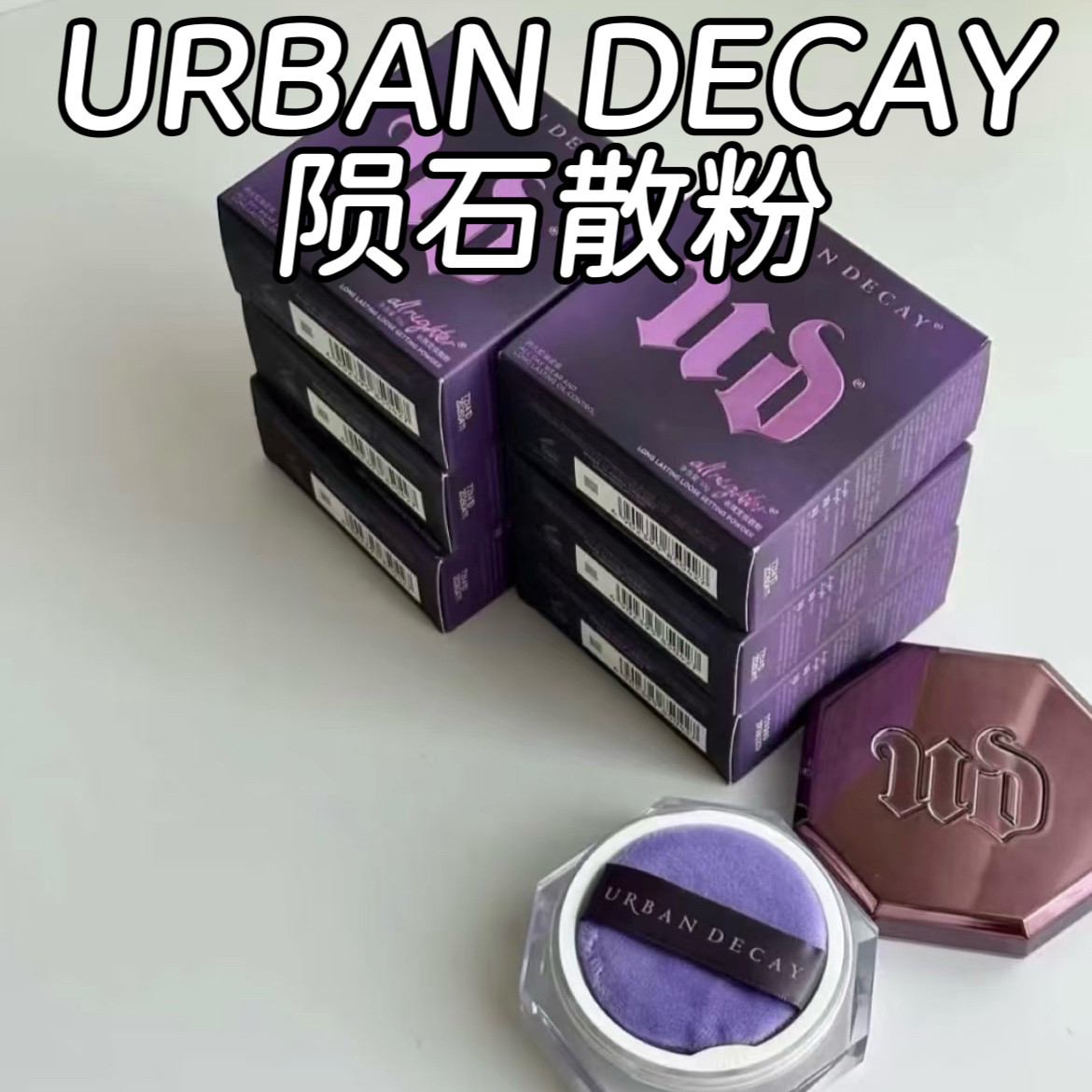 【效期27年】衰败城市UD陨石散粉10g 持妆控油