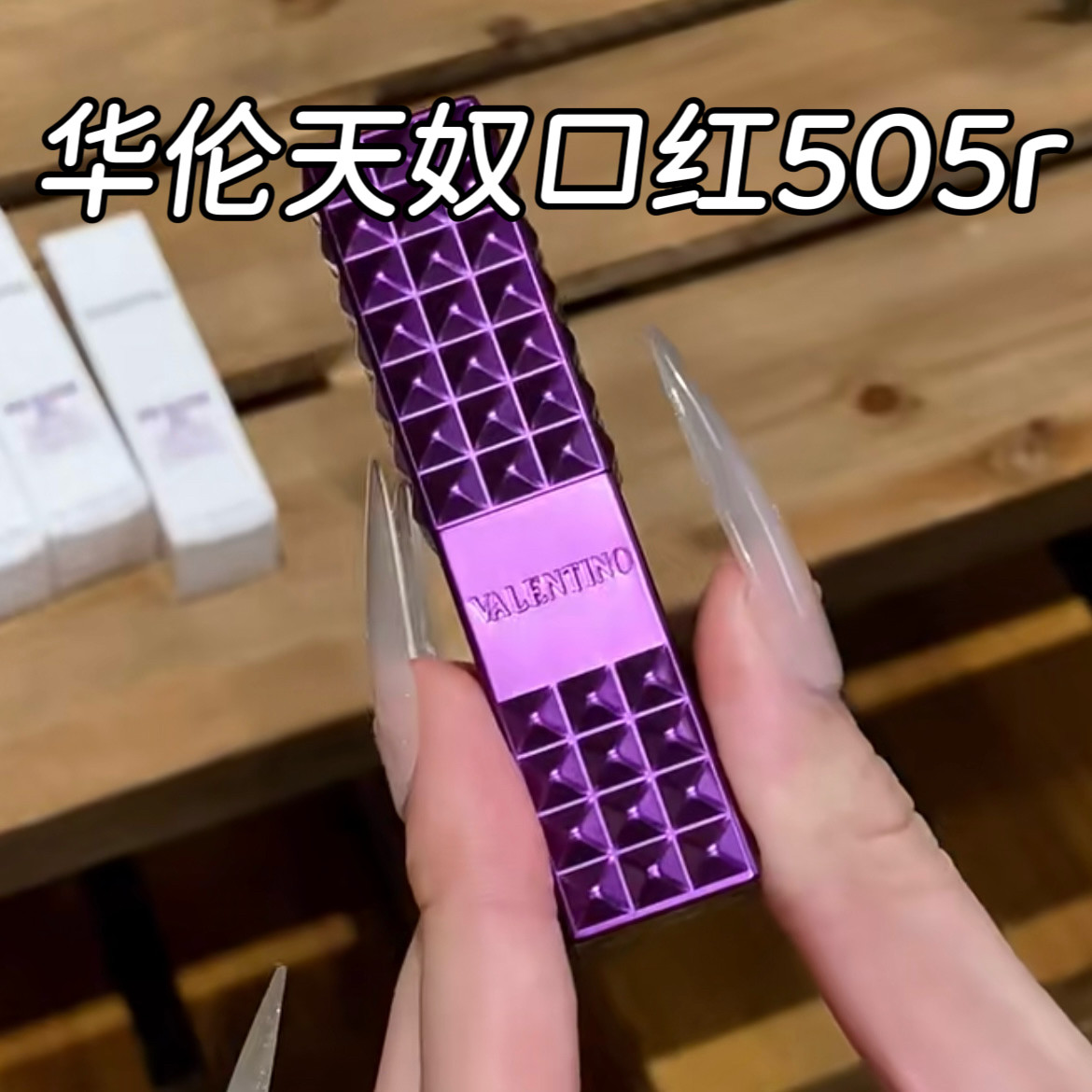 华伦天奴紫色铆钉口红505r