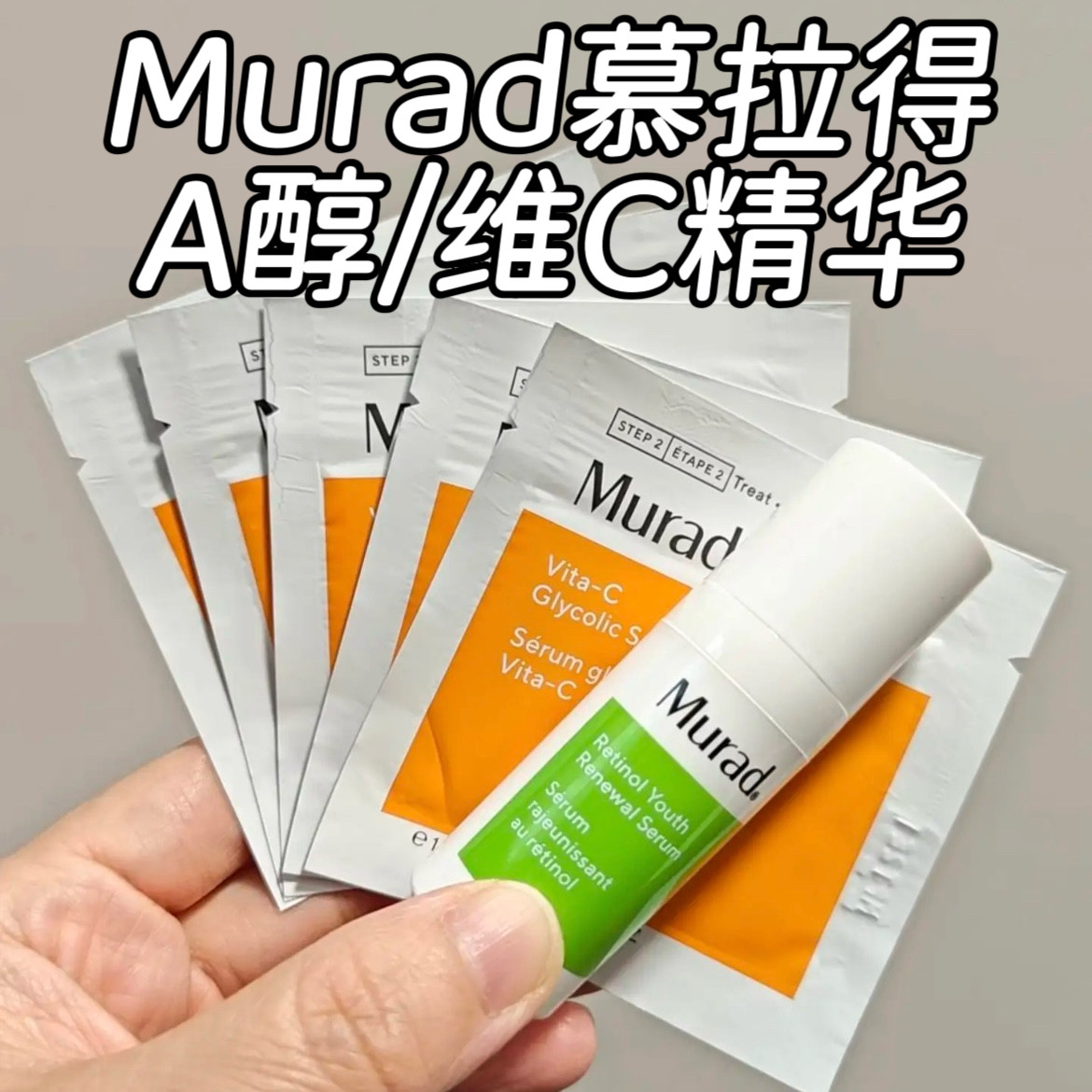 慕拉得murad早C晚A精华图片
