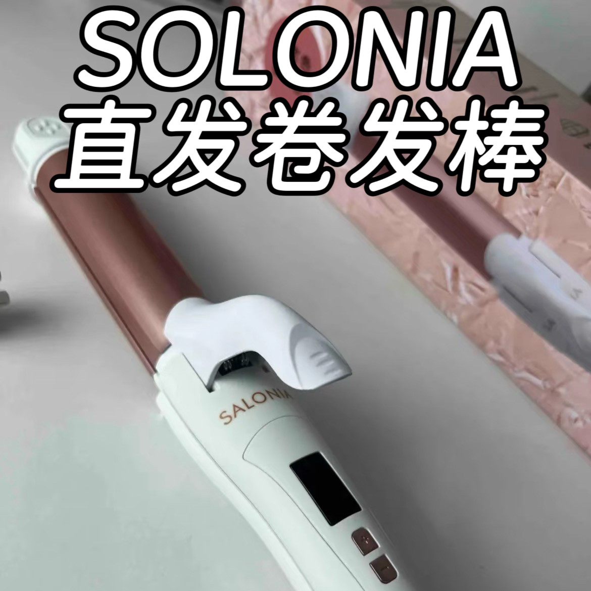 【正品】全新带盒】日本SOLONIA负离子32mm卷发直发两用电卷棒