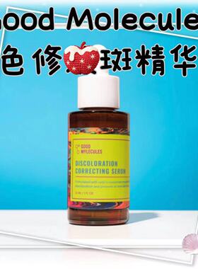 【现货】GM减斑色修精华30ml 烟酰胺传明酸修色Good molecules