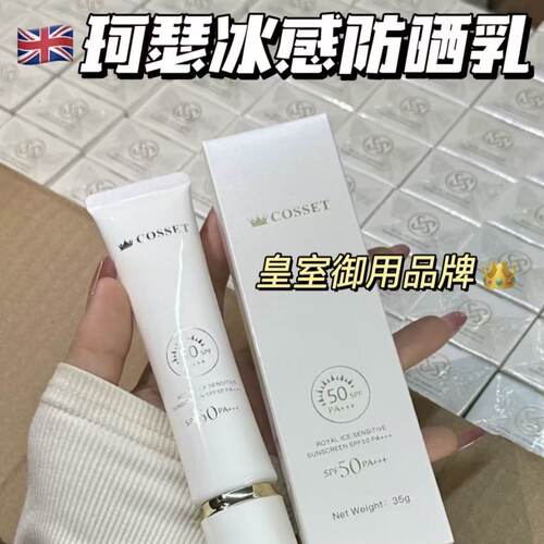 【效期2028.11】英国皇室珂瑟冰感防晒乳35g DR.COSSET