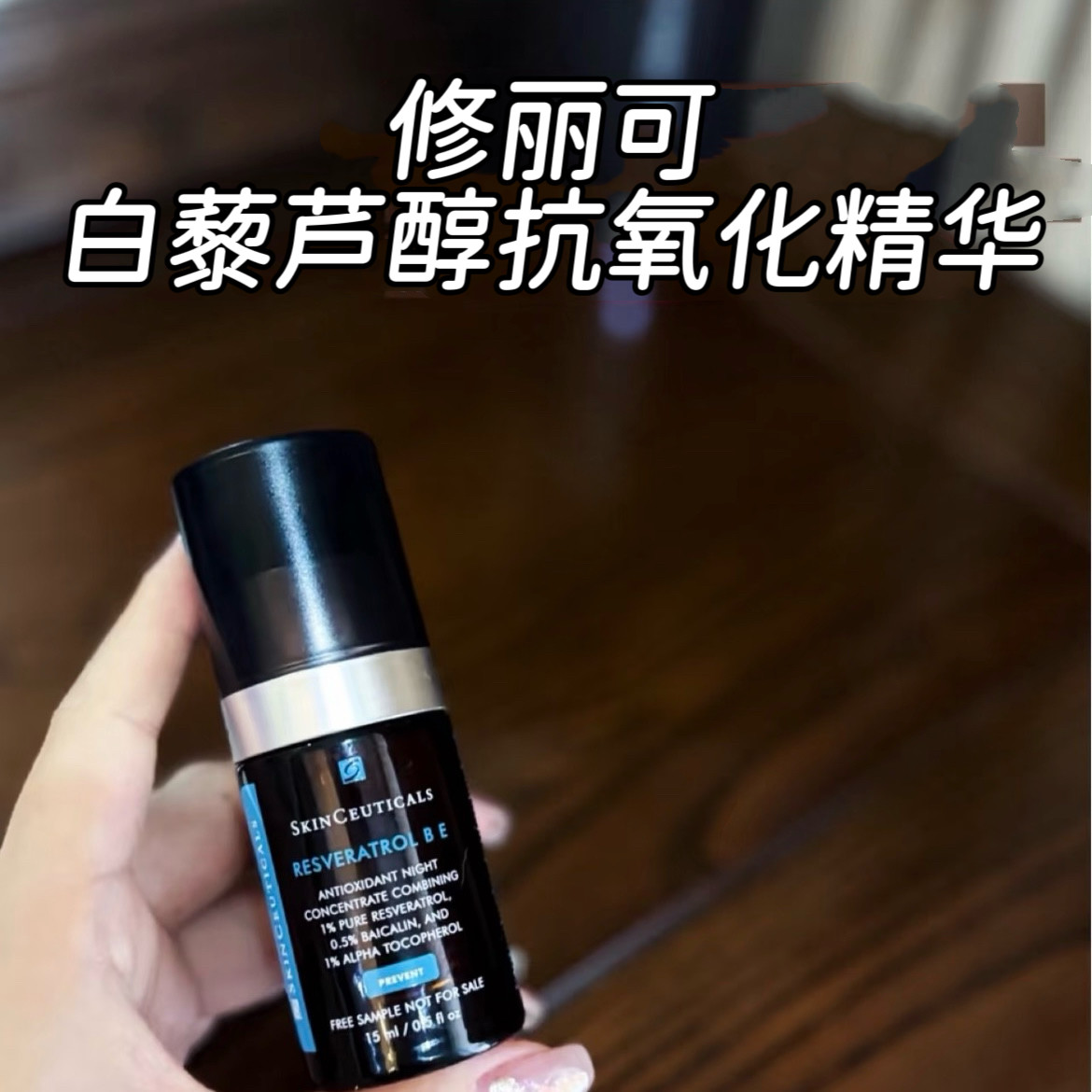 【效期27.04后】国柜修丽可夜间修护肌活精华15ml 白藜芦醇抗氧
