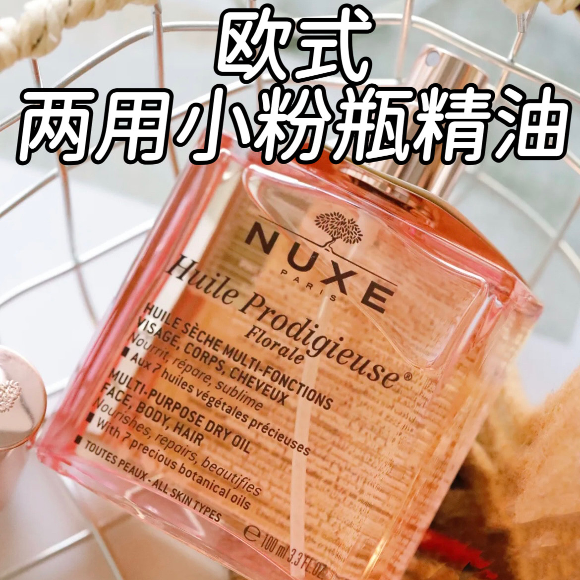 NUXE欧树小金瓶精油护发护肤喷雾