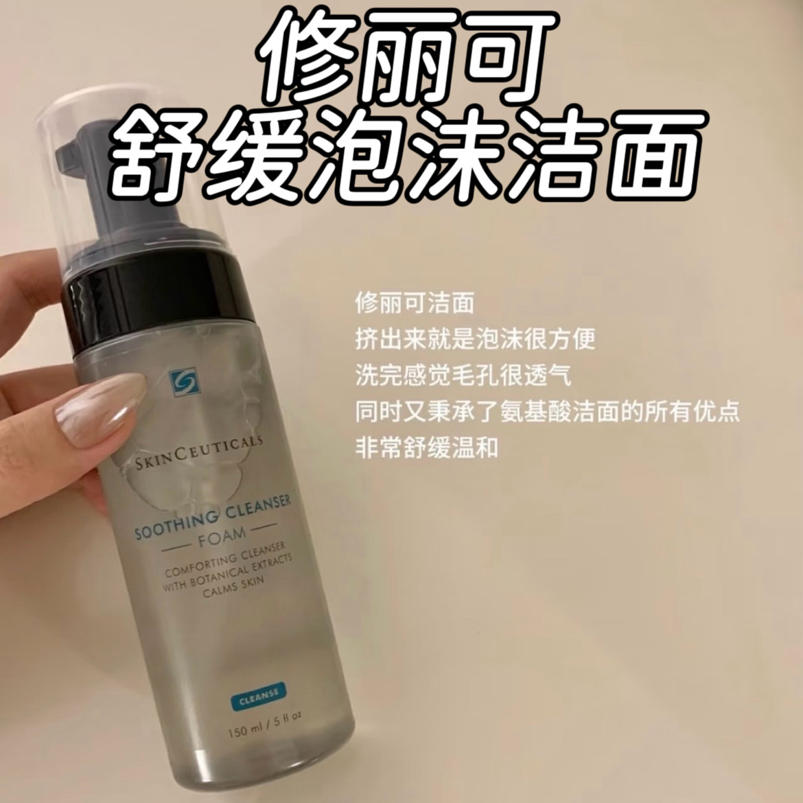 【24年产】修丽可舒缓泡沫洁面150ml 氨基酸洗面