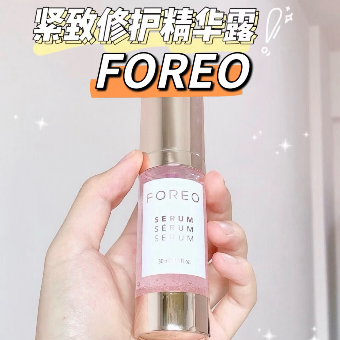 【无盒】刮码】FOREO粉颜密集修护精华露30ml
