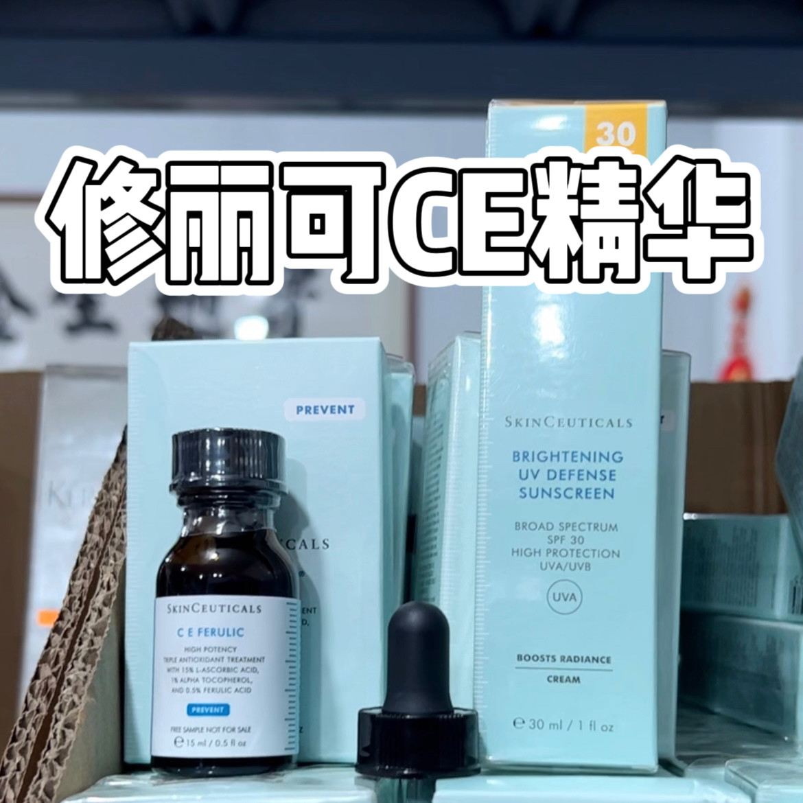 【22年产】日期一般谨慎购买】修丽可CE精华15ml抗老提亮淡痘印