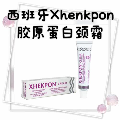 【中标效期到25年】介意慎拍 Xhekpon西班牙颈霜40g 淡纹紧致