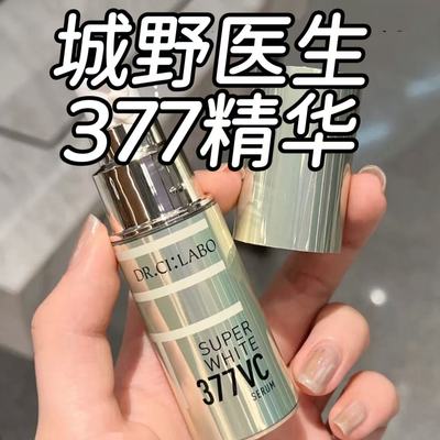 本土版城野医生377VC精华