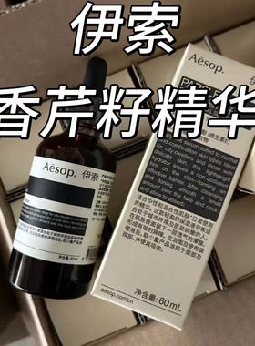 【中标效期25.08】介意慎拍】伊索香芹籽抗氧化密集精华60ml敏肌
