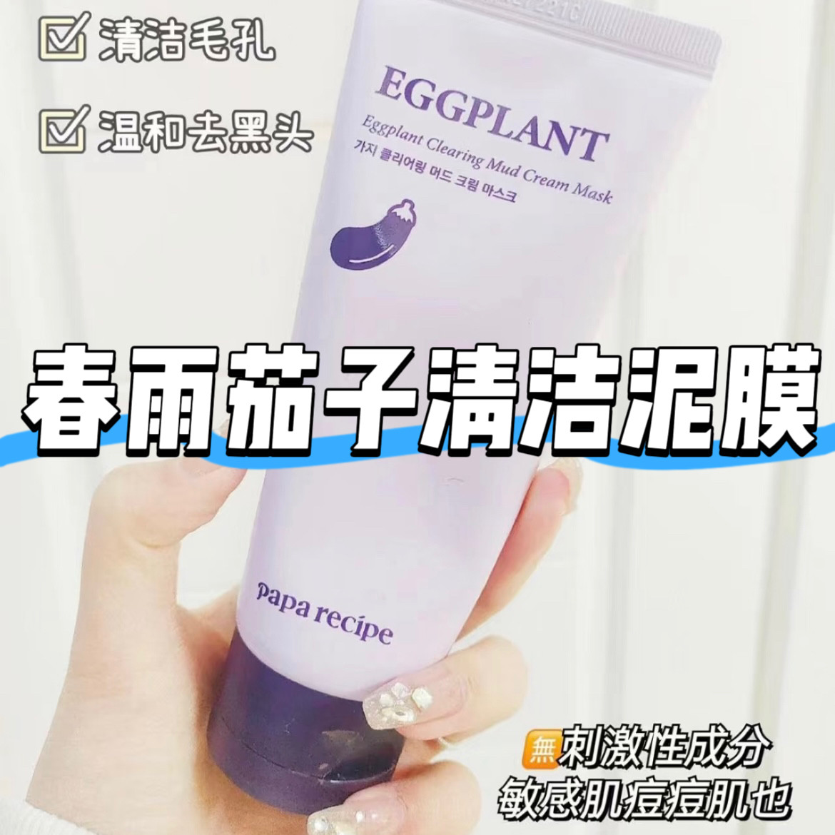 【无盒】剪码】韩国春雨茄子清洁泥膜100ml 高岭土清洁面膜