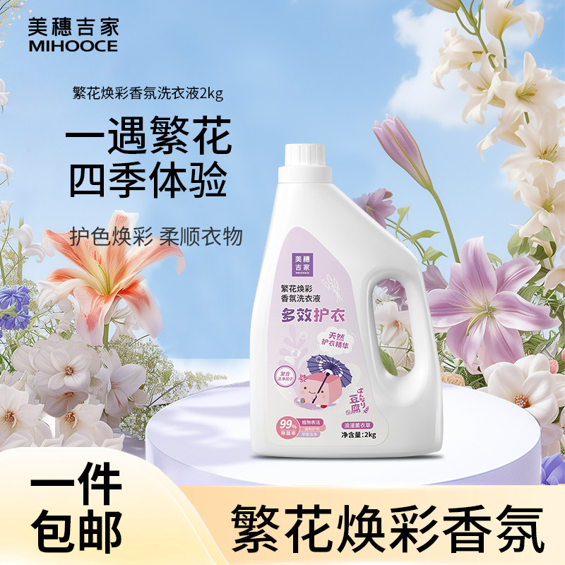 美穗吉家 繁花焕彩多效护衣香氛洗衣液2kg4斤装（2kg/瓶）