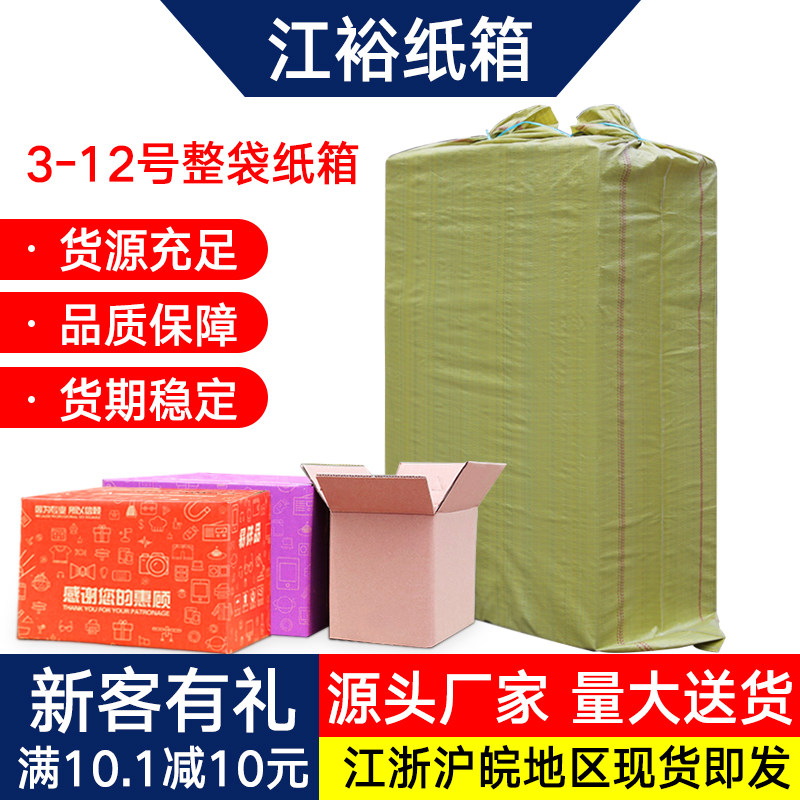 江裕纸箱3-12号快递打包纸盒淘宝邮政纸箱子物流包装盒子整袋批发