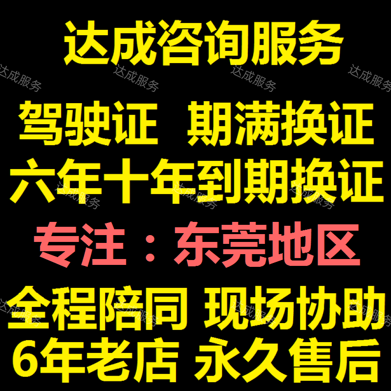 东莞虎门厚街大朗塘厦全国驾驶证驾照到期满换证人来现场咨询服务