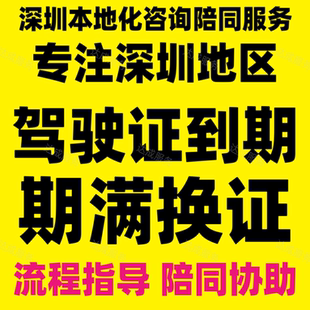 专注深圳地区驾照驾驶证到期满换证70岁年审流程咨询现场陪同协助