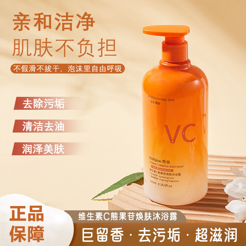 芮俏维生素C熊果苷焕肤沐浴露持久留香控油提亮保湿去除污垢500ml