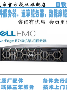 客户常用配置：R740: 4210R*2 32G*2 1.2TSAS*3 H330 双电 导轨