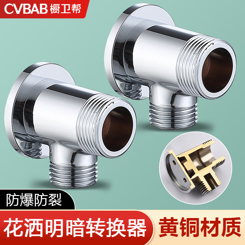 花洒混水阀龙头暗改明转接头