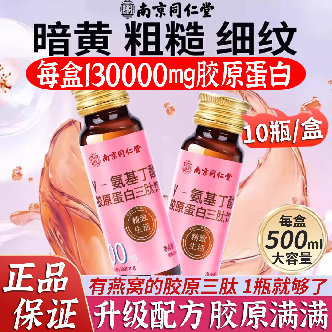 南京同仁堂胶原蛋白肽液态饮品口服液燕窝粉小分子肽紧致官方正品