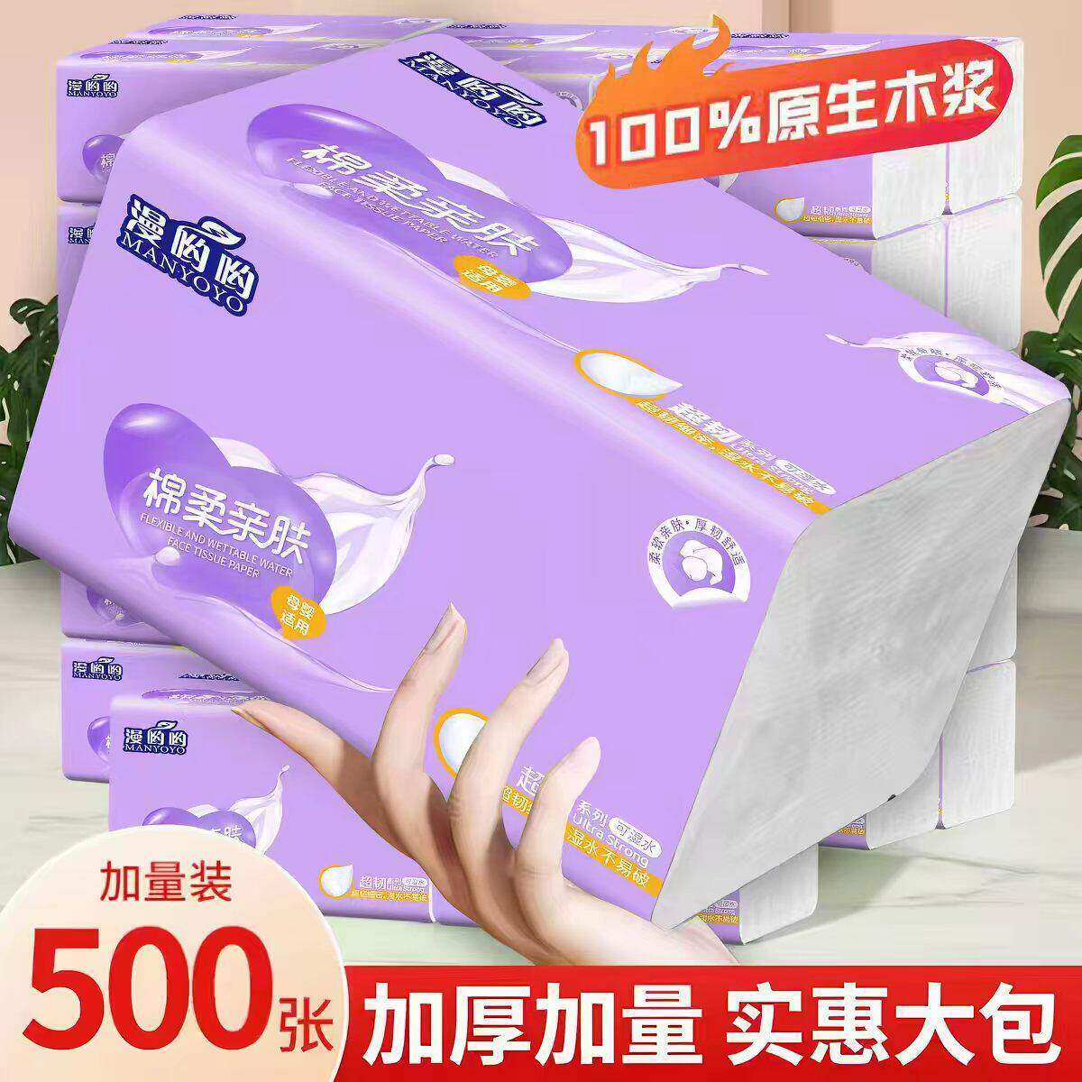 漫哟哟6层加厚抽纸500张家用抽取式面巾纸母婴可用原生木浆84抽