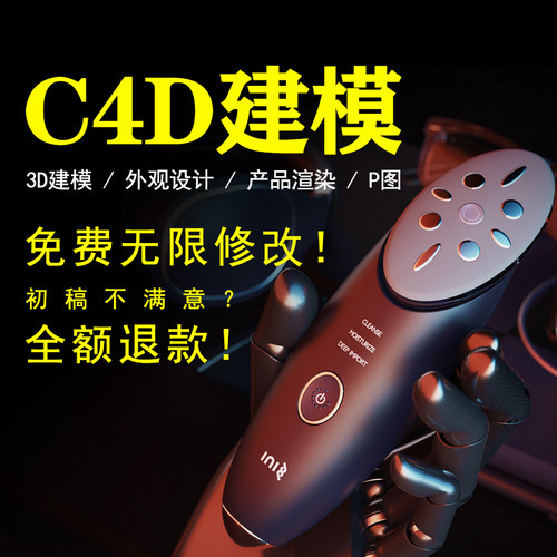 C4D建模3D设计产品渲染外观造型定制免费修改全额退款