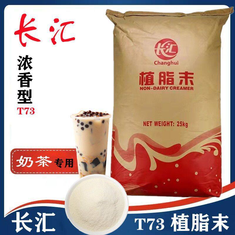 长汇T73植脂末正品奶茶商用奶精