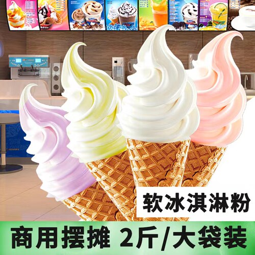2斤装冰淇淋粉原料商用摆摊