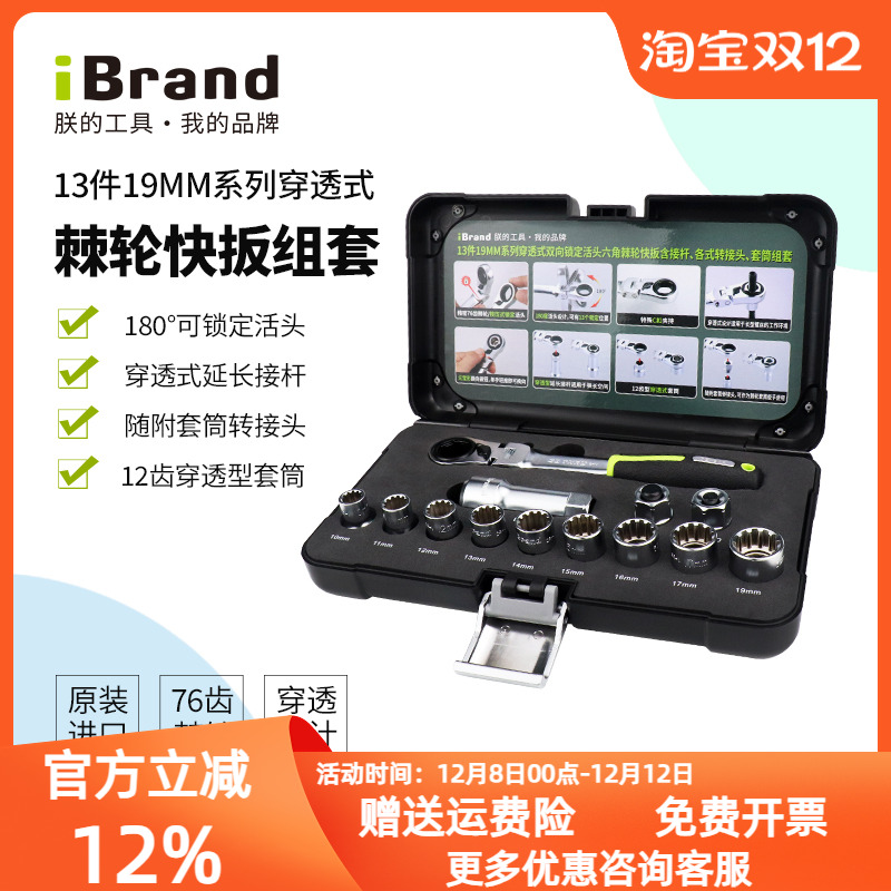 ibrand棘轮扳手穿透式组合套装