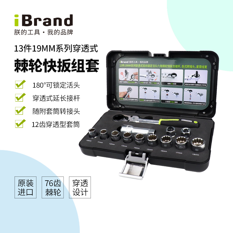 ibrand棘轮扳手穿透式组合套装