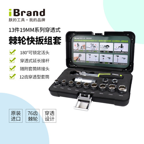 ibrand棘轮扳手穿透式组合套装