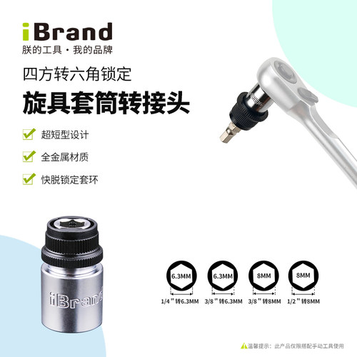 四方转六角转接头iBrand扳手配件