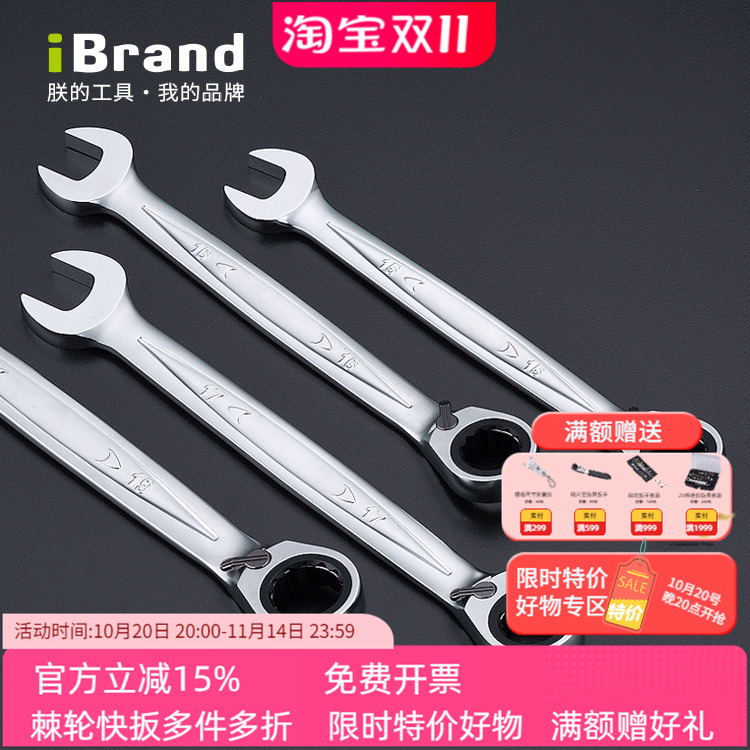 棘开两用扳手iBrand双向快扳