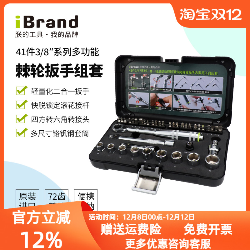 ibrand多功能棘轮扳手中飞套装