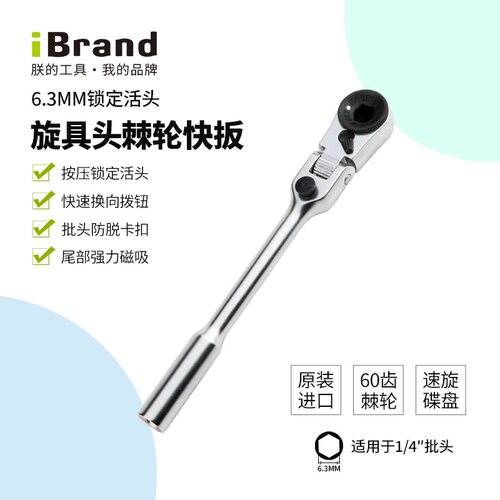 iBrand朕的工具棘轮扳手台湾原产