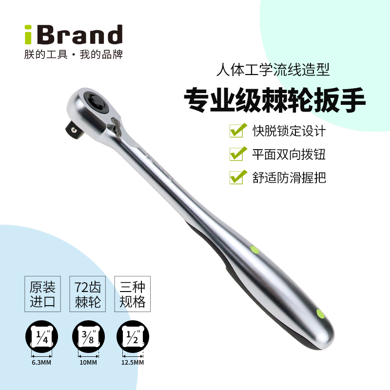 套筒扳手棘轮扳手iBrand快脱锁定