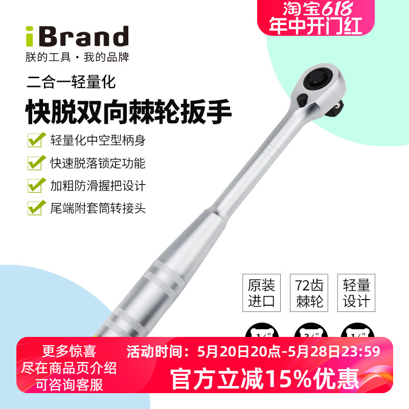 iBrand快脱锁定棘轮扳手两种尺寸